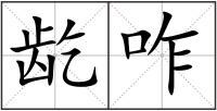 龁咋