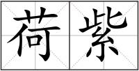荷紫