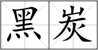 黑炭