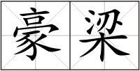 豪梁