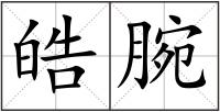 皓腕