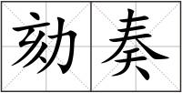 劾奏