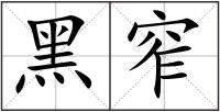 黑窄