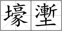 壕壍