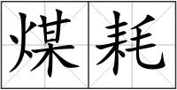 煤耗