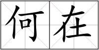何在