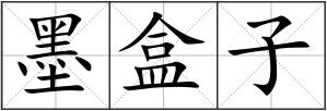 墨盒子
