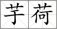 芋荷