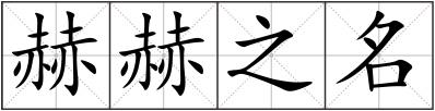 赫赫之名