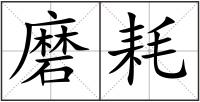 磨耗