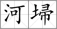 河埽