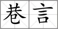 巷言
