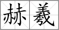 赫羲