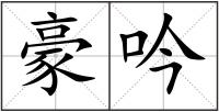 豪吟