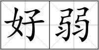好弱