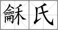 龢氏