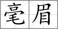 毫眉