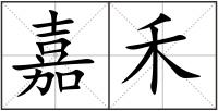 嘉禾