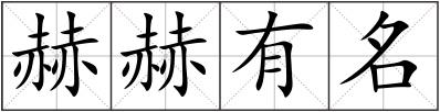 赫赫有名