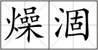 燥涸