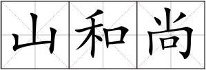 山和尚