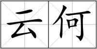 云何