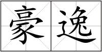 豪逸