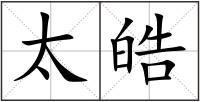 太皓