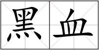 黑血