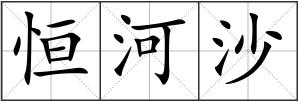 恒河沙