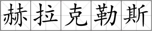 赫拉克勒斯