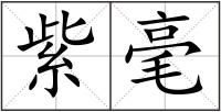 紫毫