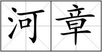 河章