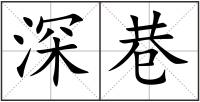 深巷