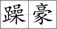躁豪