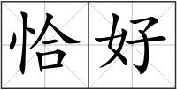 恰好