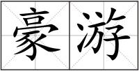 豪游