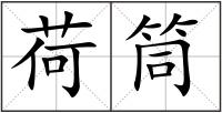 荷筒