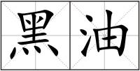 黑油