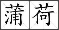 蒲荷