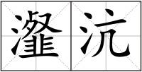 瀣沆