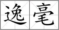逸毫