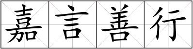 嘉言善行