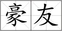 豪友