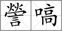 謍嗃