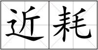 近耗