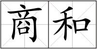 商和