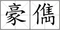 豪儁