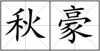 秋豪