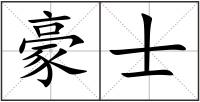 豪士